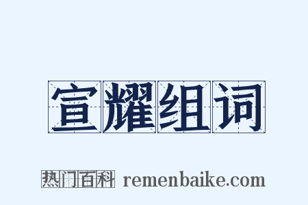 宣耀组词是什么意思的图片